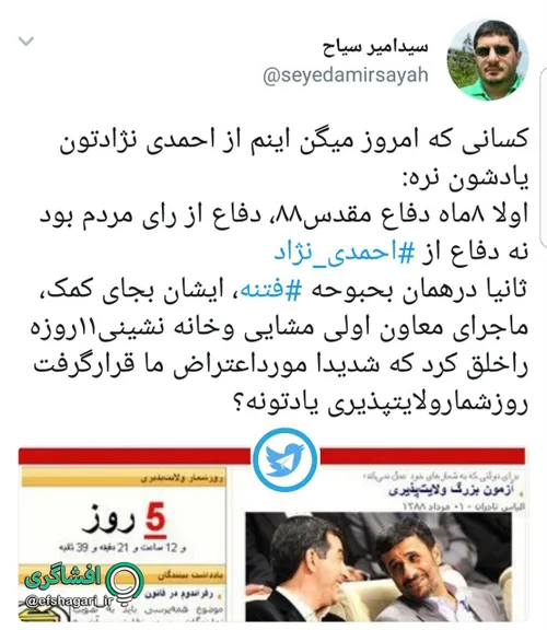 ‏کسانی که امروز میگن اینم از احمدی نژادتون یادشون نره...