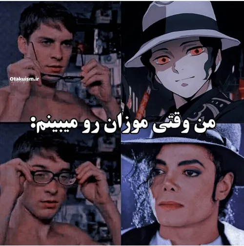 موزان از مایکل جکسون بهترهههه🤣