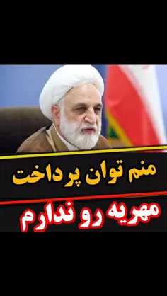 هشدار کی مهریه داده و کی گرفته