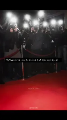 مشهور بودن چه حسی داره؟