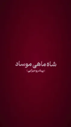 شـــاه مـــاهـی موساد