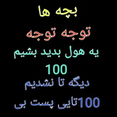 دیگه نگم ها تا 100تایی نشودیم پست بی پست بعد  اینکه 100 ت