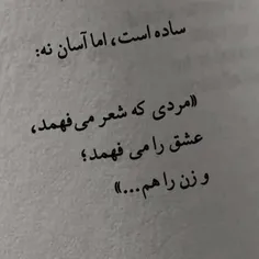 مردی که شعر می فهمد،