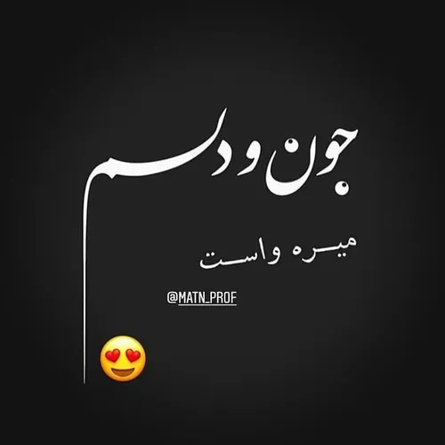 عشقی  عکس نوشته  عاشقونه  لاو  اردیبهشت متن احساسی  متن ن