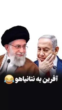 آفــریــنــ،آفــریــنـــ.. 😂✌🏻🇮🇷