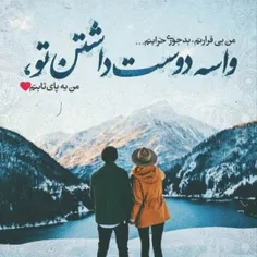 یه پای ثابتم....
برای داشتنت...