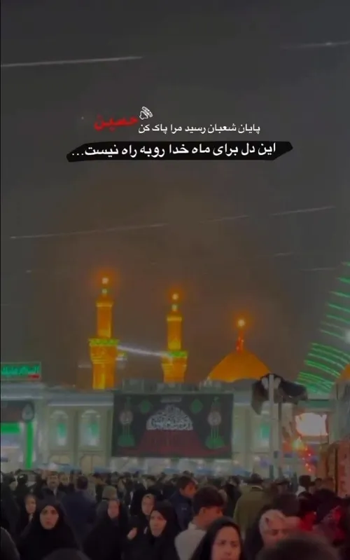 پایان شعبان رسید مرا پاک کن حسین