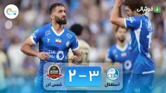 خلاصه بازی استقلال 3-2 شمس آذر