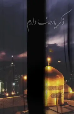 ⚫️🎥 فرا رسیدن سالروز شهادت امام رضا ‎سلام الله علیه تسلیت