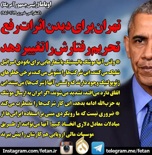 اوباما: تهران برای دیدن اثرات رفع تحریم رفتارش را تغییر د