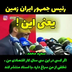 سعید محمد: افتخارمان این است که ۳۰ سال کار اقتصادی کردیم و یک نقطه سیاه نداریم