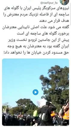 ✍ نیروهای سرکوبگر پلیس ایران با گلوله‌های ساچمه‌ای از فاص