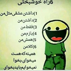 والا بخدااااا راهای رسیدن ب خوشبختی همیناست 😌 😉 😂