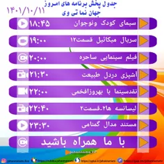 جدول پخش برنامه های امروز یکشنبه جهان نما تی وی 