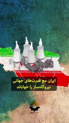 ایران به ابرقدرت های نیروگاه ساز پیوست...