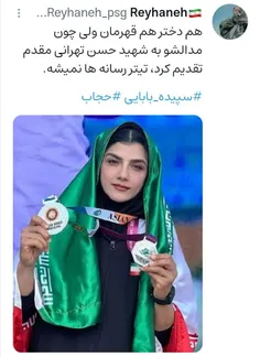 🚨 هم دختره، هم قهرمان ولی چون مدالشو به شهید حسن تهرانی م