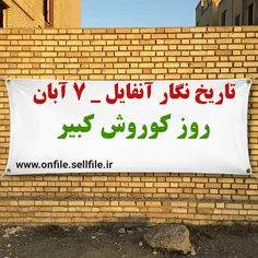 تاریخ نگار آنفایل _ ۷ آبان