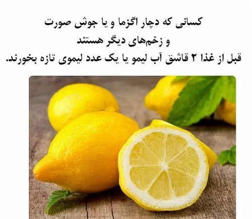 برای درمان جوش و اگزما قبل از غذا لیموی تازه یا آب لیمو ب