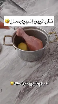 خفن ترین آشپزی سال🤣