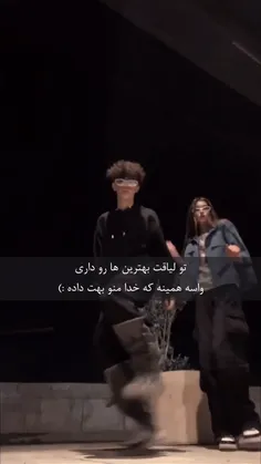 خدا خیلی دوست داره که منو بهت داده❤️‍🩹😂