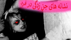 👽 نشانه های جن زدگی بصورت کلی و عموم