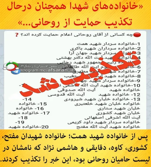 خانواده های شهدا همچنان درحال تکذیب حمایت از روحانی.