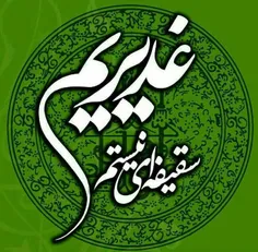 چند روز دگر عید غدیــــــر استــــ