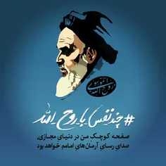 #تا_انقلاب_مهدی_نهضت_ادامه_دارد