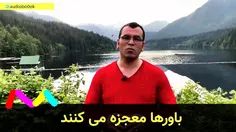 باورها معجزه میکنند