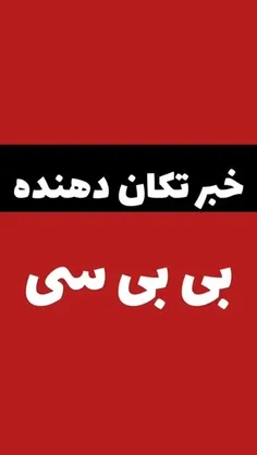 🗯خبر تکان دهنده بی بی سی