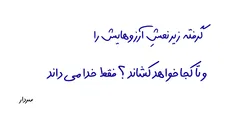 گرفته زیر نعش آرزوهایش را