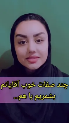 چندتا صفت خوب آقایون 🤣