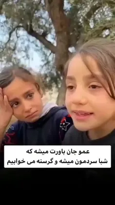 دختران سوری بدون پدر در سرمای زمستان عجب روضه خوانی می کن
