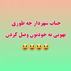 #کلیپ جناب شهردار چرا یهویی به خودتون وصل کردن😄😄😄