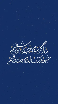 شیعه درس امام صادقیم