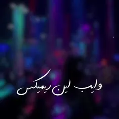 بازم ریمکس خفن(:)