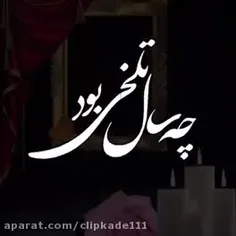 لعنت به این ساعت اون روز که عزیزترین م آسمانی شد