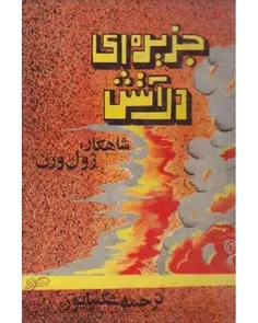 دانلود کتاب جزیره ای در آتش - نويسنده ژول ورن