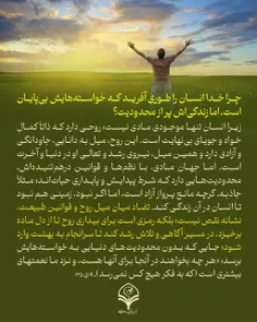 ⭕️پرسش: چرا خدا انسان را طوری آفرید که خواسته‌هایش بی‌پای