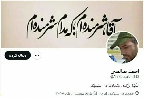 📸 بیو صفحه توییتر شهید احمد صالحی: خداوندا شهادت در مسیر 