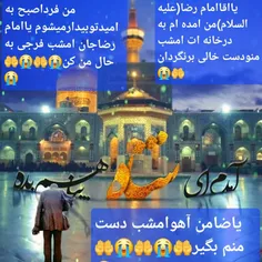 السلام علیک یاعلی ابن موسی الرضا(علیه السلام🤲😭السلام علیک