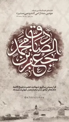 #شهادت #امام_جعفر_صادق_علیه_السلام