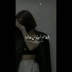 رفیقام هم نمی دونم حالمو 
ولی سعی می کنم جلوشون خوب باشم