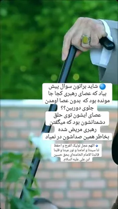 ⭕️ شاید براتون سوال پیش بیاد که عصای رهبری کجا جا مونده ب