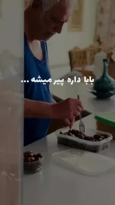 حواست ب بابا هست؟؟؟؟