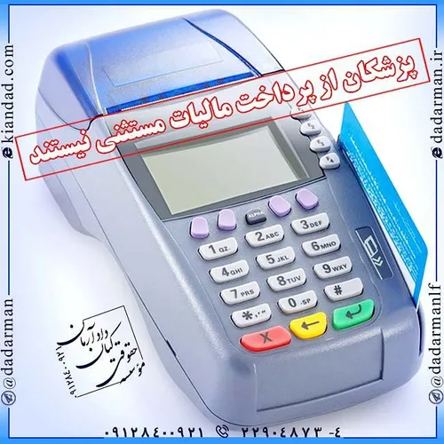 پزشکان از پرداخت مالیات مستثنی نیستند 🔹 "فرهنگی" عضو کمیس