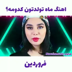 کدام ماه متولد شدین