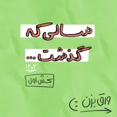 سالی که گذشت ...