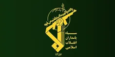 اطلاعیه سپاه پاسداران انقلاب اسلامی