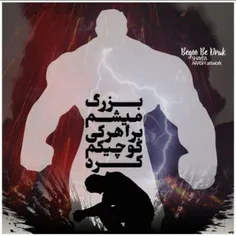 بزرگ میشم برا هرکی کوچیکم کرد... هههه